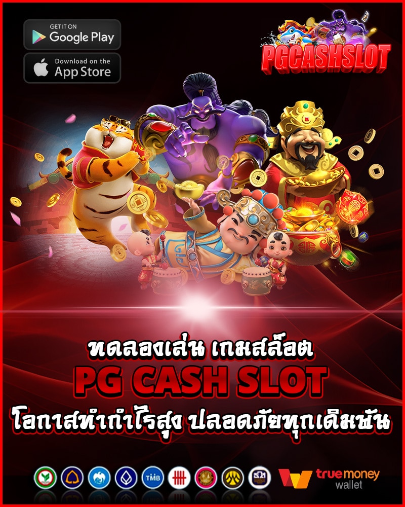 ทดลองเล่น เกมสล็อต pg cash slot