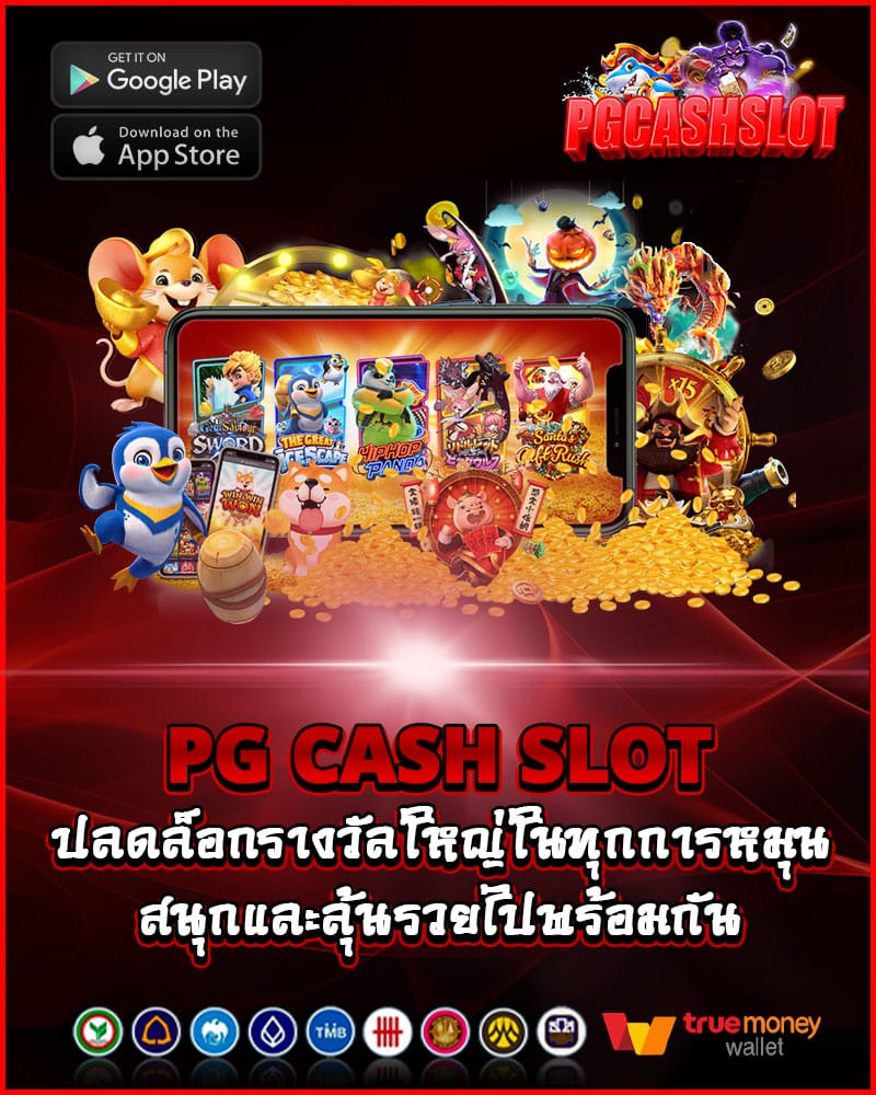 pg cash slot ปลดล็อกรางวัลใหญ่ในทุกการหมุน