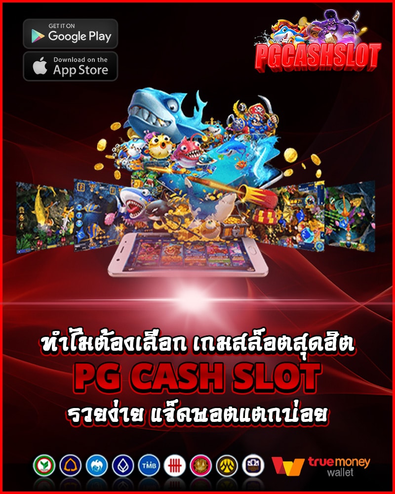 ทำไมต้องเลือก pg cash slot