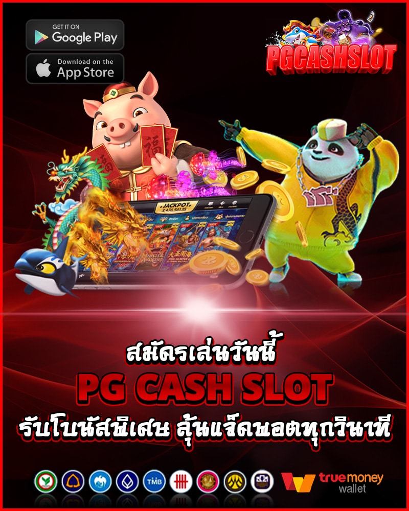 pg cash slot วันนี้ รับโบนัสพิเศษ